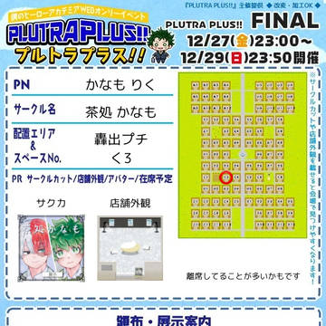 【轟出】12/27〜29 プルプラFINAL参加します