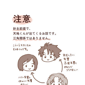 針主と天地くんの話