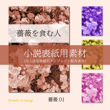 小説表紙用素材　薔薇01