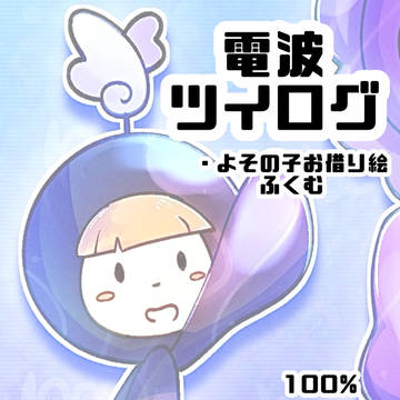 さきいかの電波人間ツイログ(お借り絵あり)