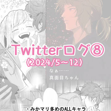 Twitterログ⑧