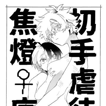 [同人再録]初手虐待焦燈♀序