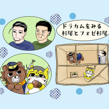 ドラカムをみる杉尾とフォゼ杉尾