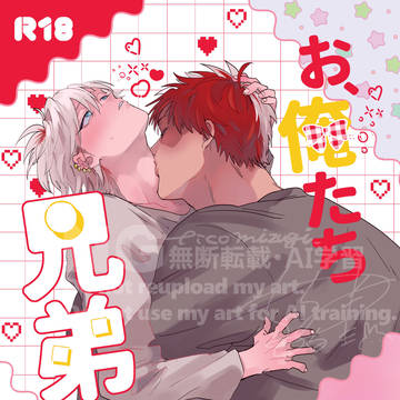 [焦燈新刊]お、俺たち兄弟だぜ？