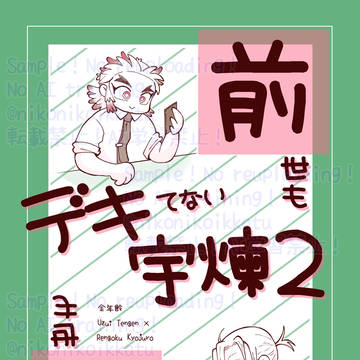 【サンプル】前世も現世もデキてない宇煉２