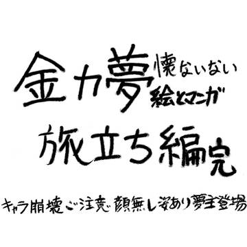 懐ないない～旅立ち編完～