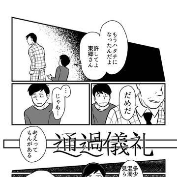 【WEB再録】通過儀礼(東おそ)