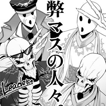 弊マスの人々。(異形)