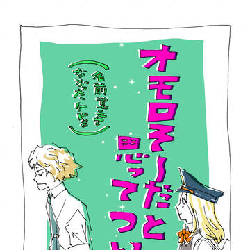 電車で目良さんを発見するケミィの漫画