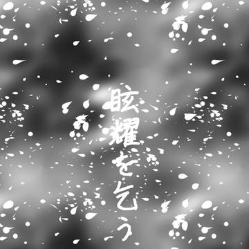 眩耀を乞う【るろ剣 漫画】