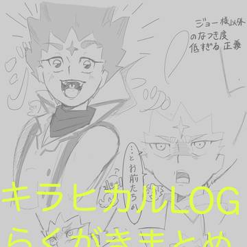 キラヒカルまとめ