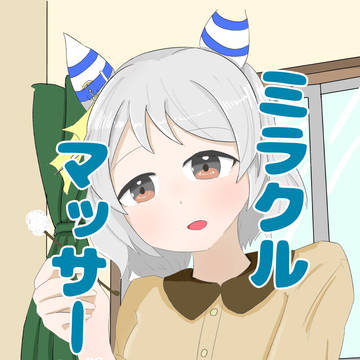 【委託、電子版販売開始】ミラクルマッサージ2【C105新刊】