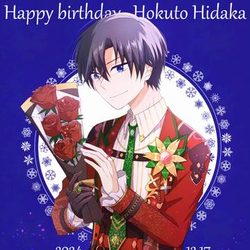 ＼祝！北斗くん誕生日！／