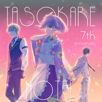 誰ソ彼ホテル7周年