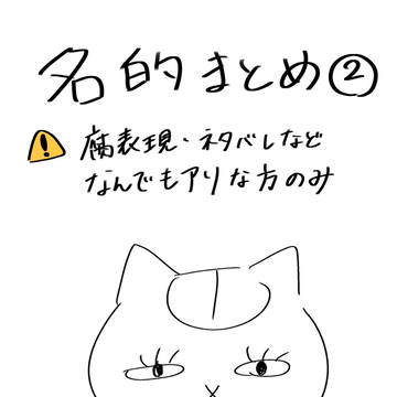 名的まとめ2