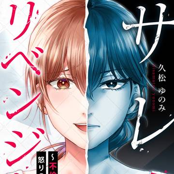 サレ妻リベンジャー～不倫クズ男に怒りの裁きを～