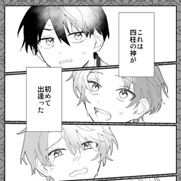 四神漫画まとめ1
