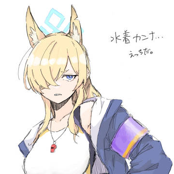 水着カンナ