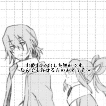 出番44で配布した無配です。