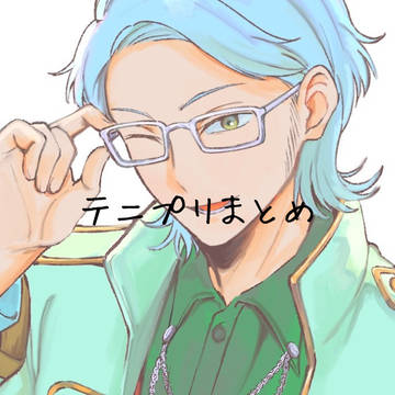 テニプリまとめ