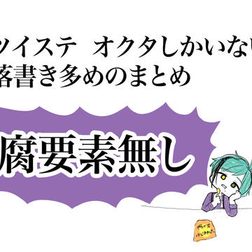 オクタ、まとめました