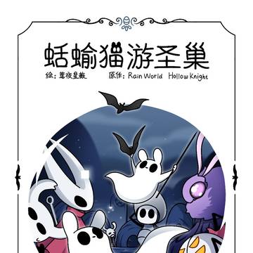 【同人】蛞蝓猫游圣巢