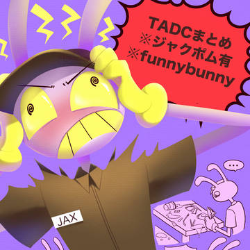TADCまとめ