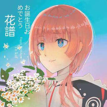 kafちゃん、お誕生日おめでとう！