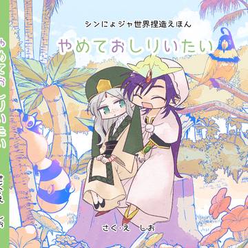 【シンにょジャ新刊絵本】やめておしりいたい
