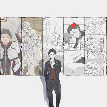Re:ゼロlog.1
