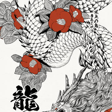 龍の本