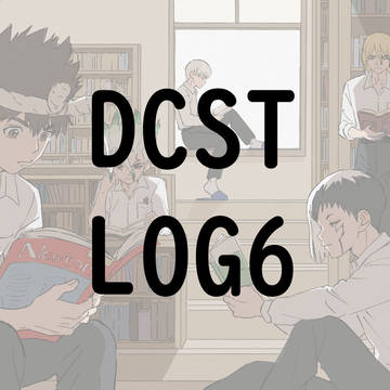 dcstまとめ6