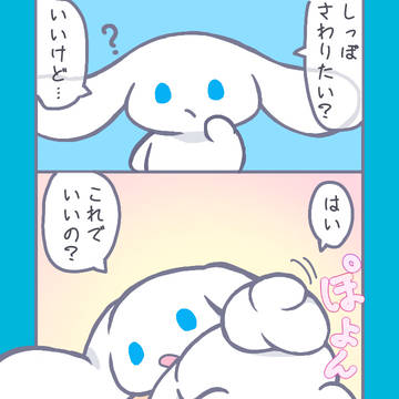 シナモンのシリ揉みたい