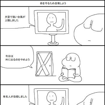 命を守るため自衛しよう