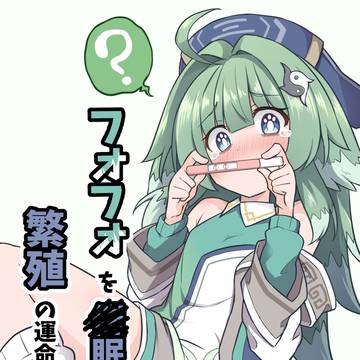 フォフォを〇眠して繁殖の運命を歩む漫画(C105新刊サンプル)