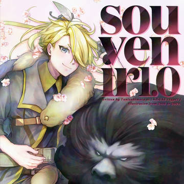 【ししはく３新刊】souvenir 1.0　サンプル