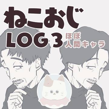 ねこおじまとめ3