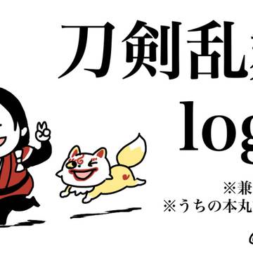 刀剣乱舞log9