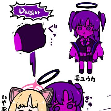 毒ユウカ