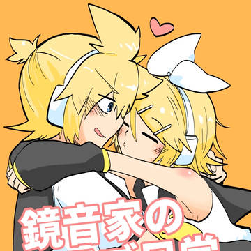 【新刊サンプル】鏡音家のラブ日常Part2