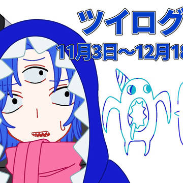 GoB擬人化ツイログ