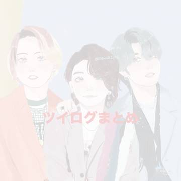 ツイログまとめ