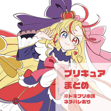 プリキュアまとめ