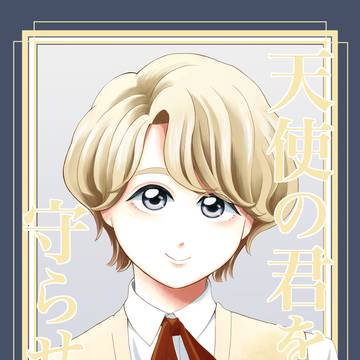 【漫画】天使の君を守らせて