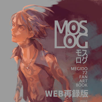 【WEB再録】MOSLOG