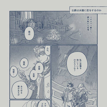 リヌ漫画8「公爵は水龍に恋をするのか」