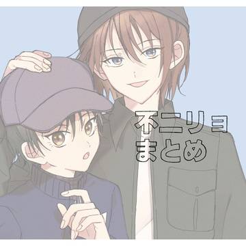 不二リョまとめ