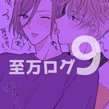 至万ログ９