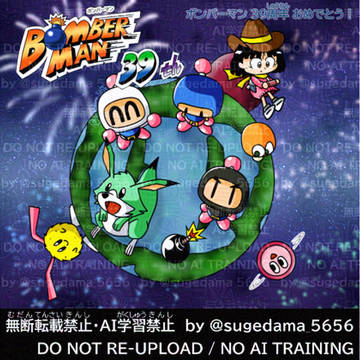 ボンバーマン 39周年おめでとう!