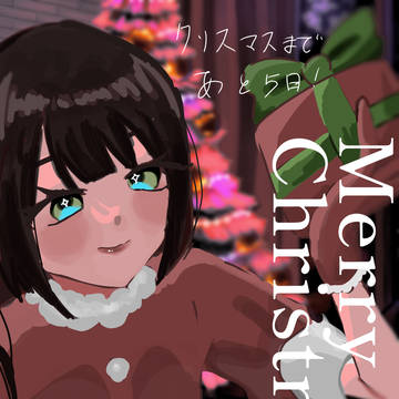めりーくりすます!までいつか